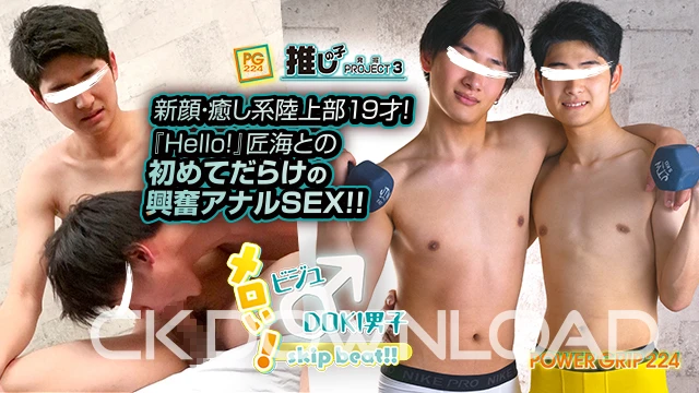 COPG224-07 [POWER GRIP]新顔・癒し系陸上部19才! 『Hello!』匠海との初めてだらけの興奮アナルSEX!!