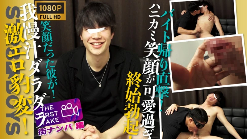 SBM-0510【THE FIRST TAKE-街ナンパ編-】我慢汁ダラッダラ!!激エロ豹変！30分前までバイト中だったハニカミスマイルが可愛すぎる学生君22歳をガチナン！そのままガチ喰いで濃厚キスまで！ ★ Asian Gay TV